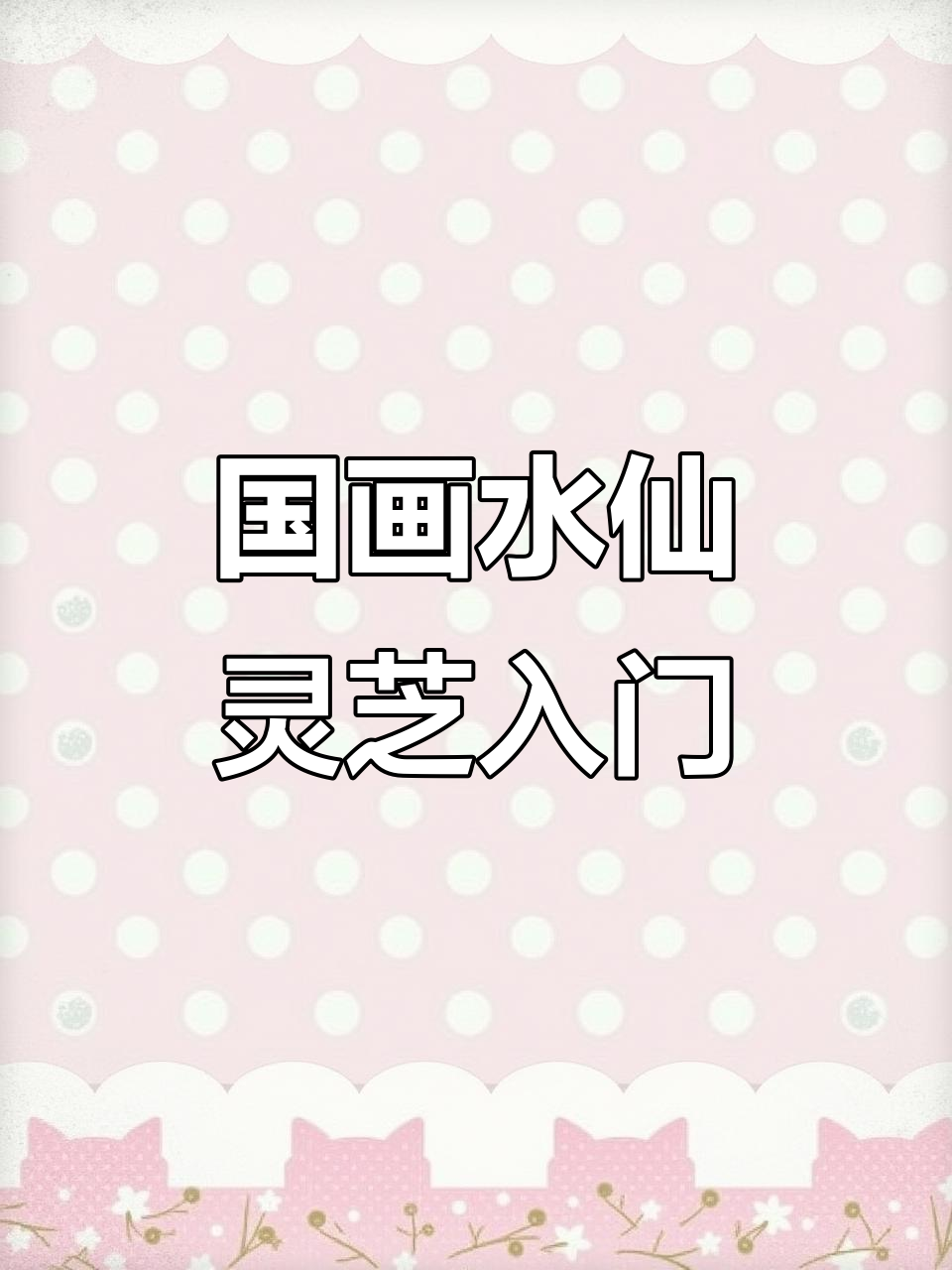 水仙灵芝国画教程,简单步骤教你轻松上手