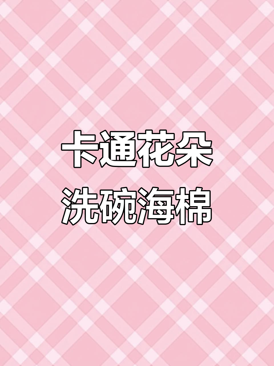 遇水膨胀的卡通花朵海绵,洗碗神器又可爱