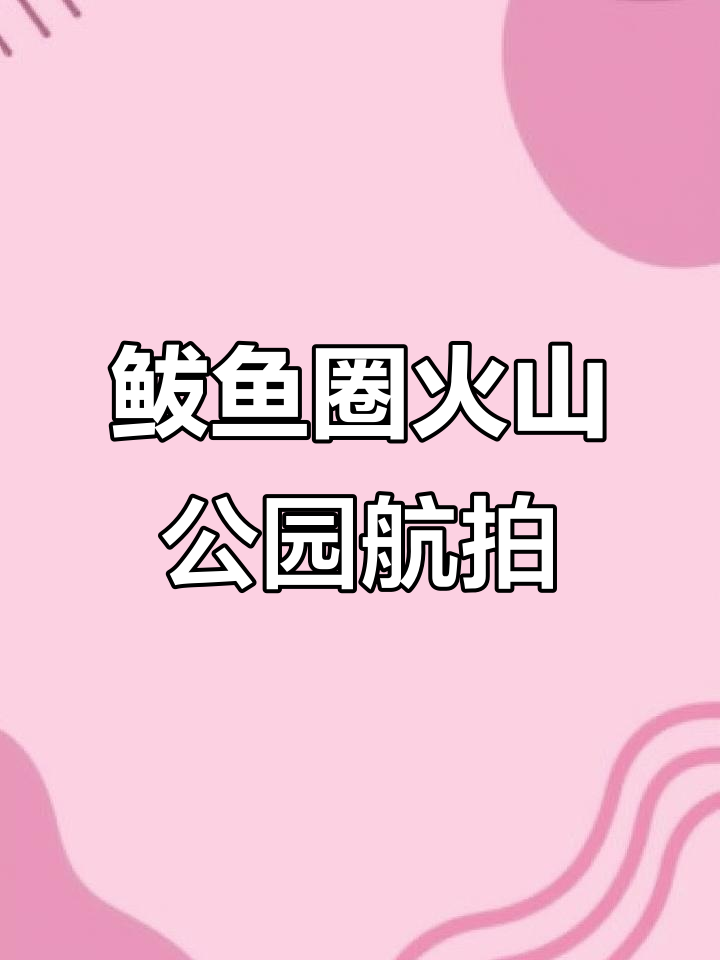 鲅鱼圈火山公园无人机航拍,解封后的美丽景色