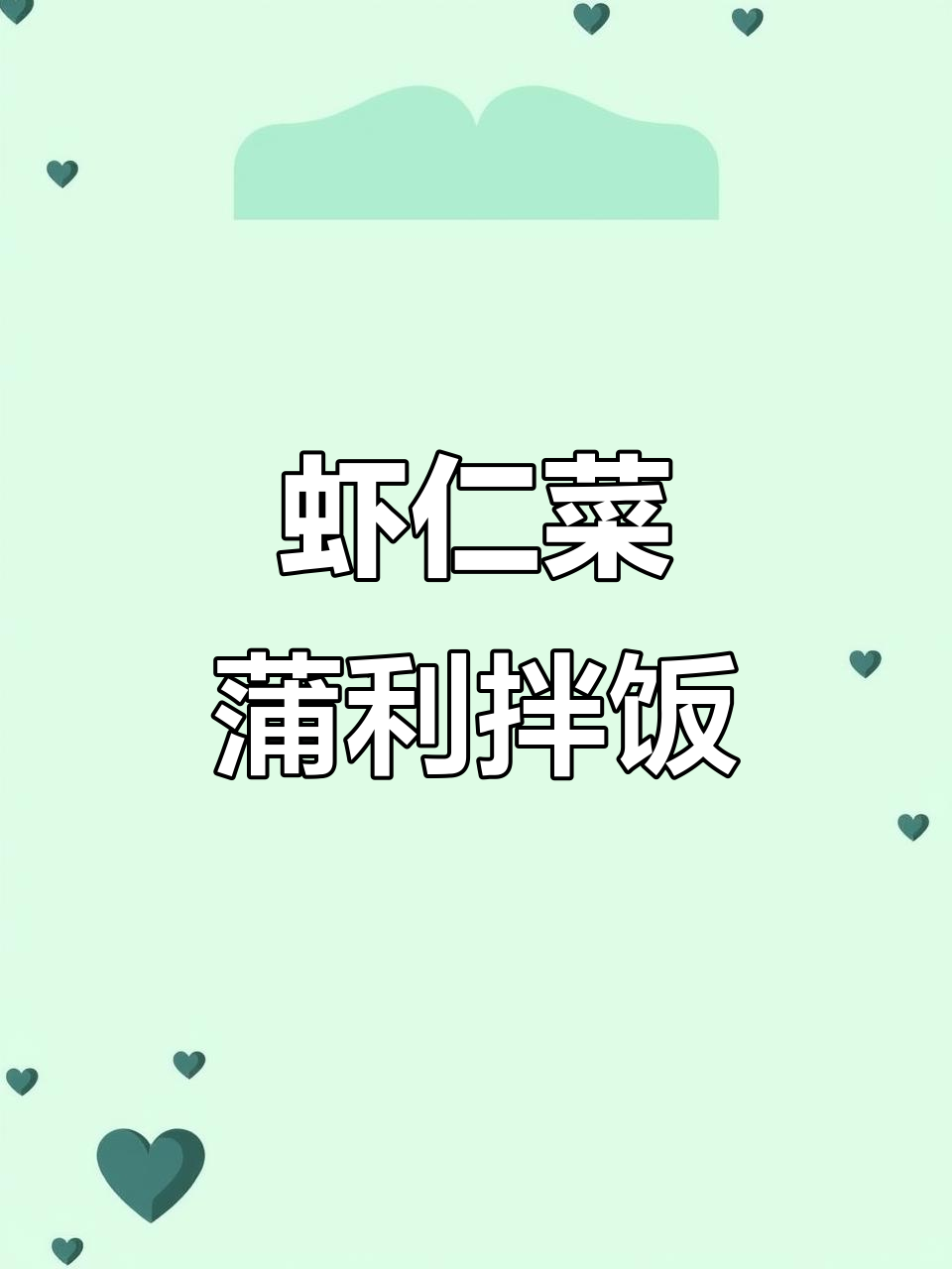 虾仁菜脯粒拌饭,鲜香爽脆开胃下饭