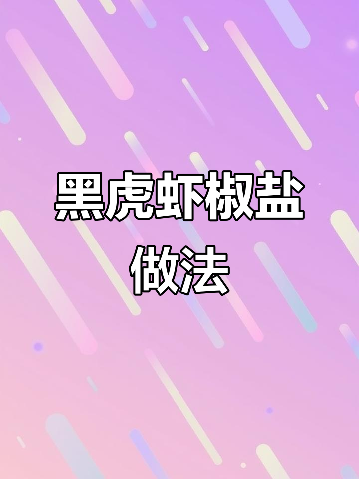 活冻黑虎虾,椒盐炸出鲜美口感