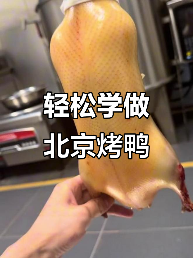 北京烤鸭制作秘籍:酥脆不腻的完美口感