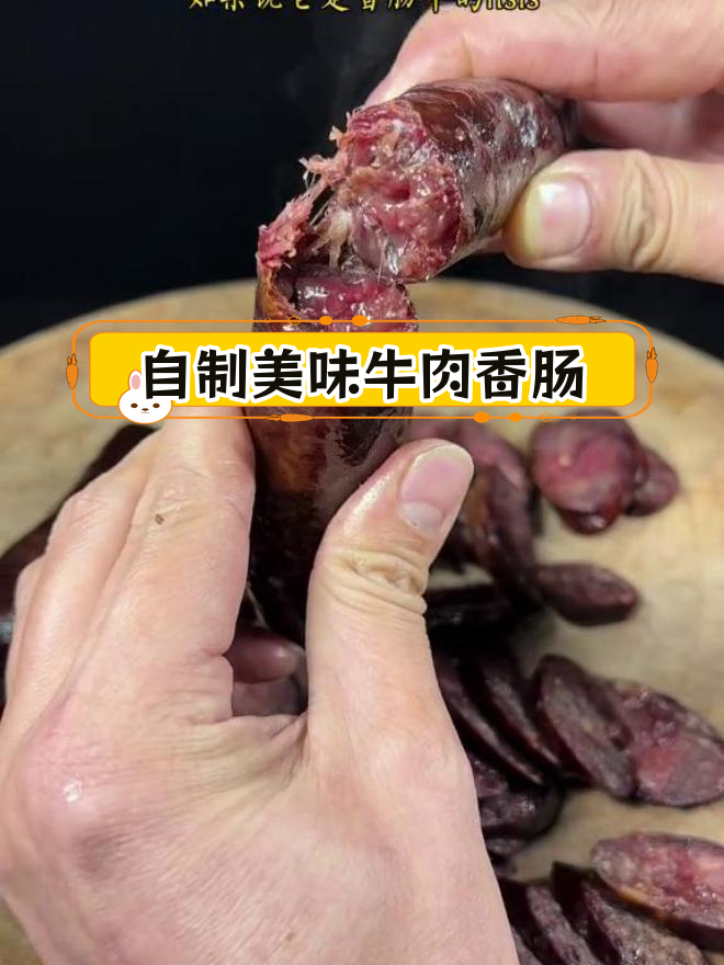 牛肉香肠的独特制作工艺,堪比劳斯莱斯