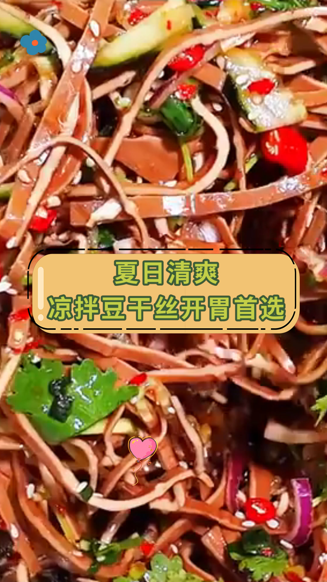 夏日清爽凉拌豆干丝开胃首选