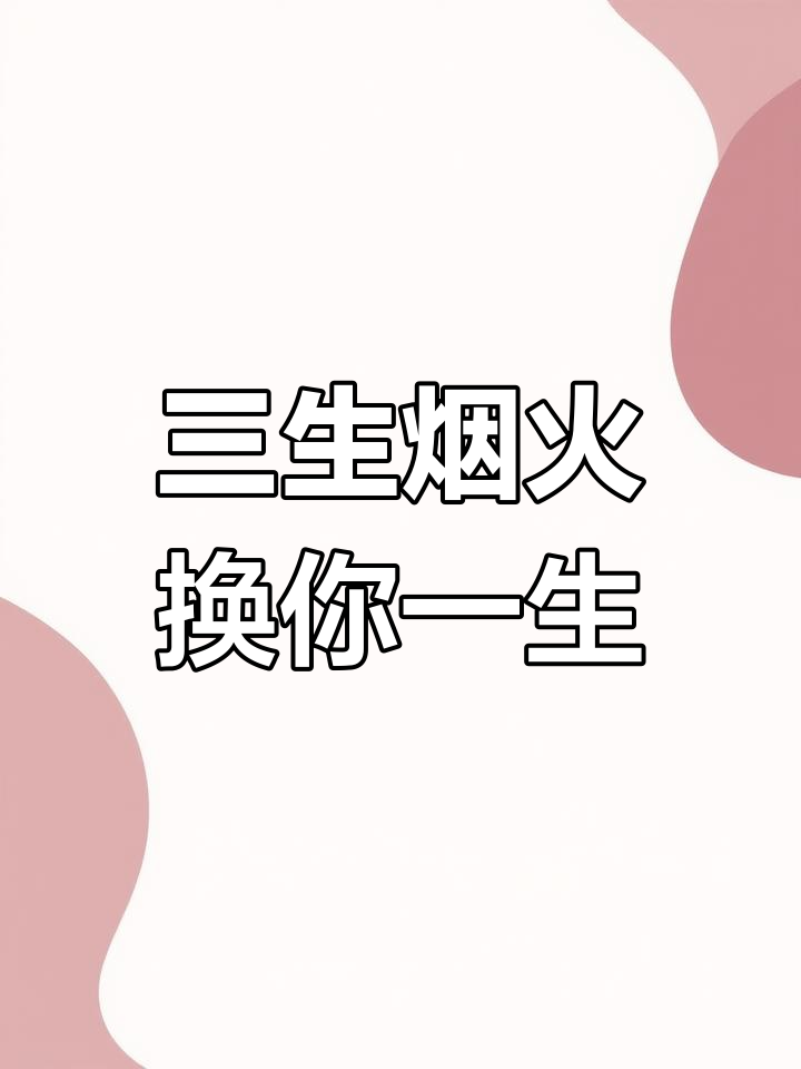 用三生烟火,换你一世迷离的美丽