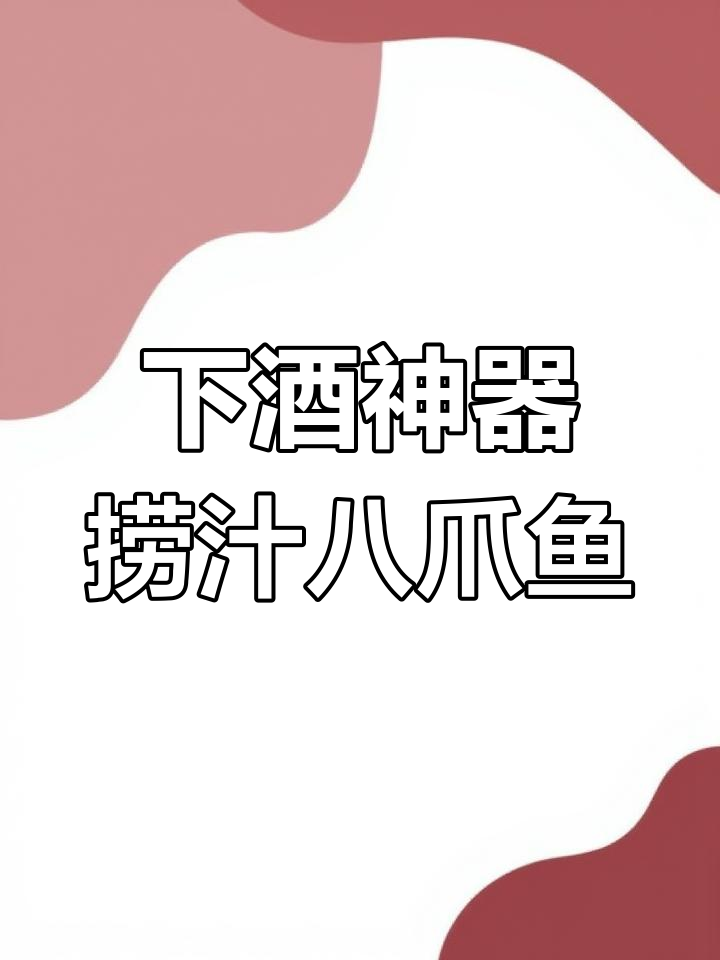 烧烤店必备下酒菜,捞汁八爪鱼轻松搞定