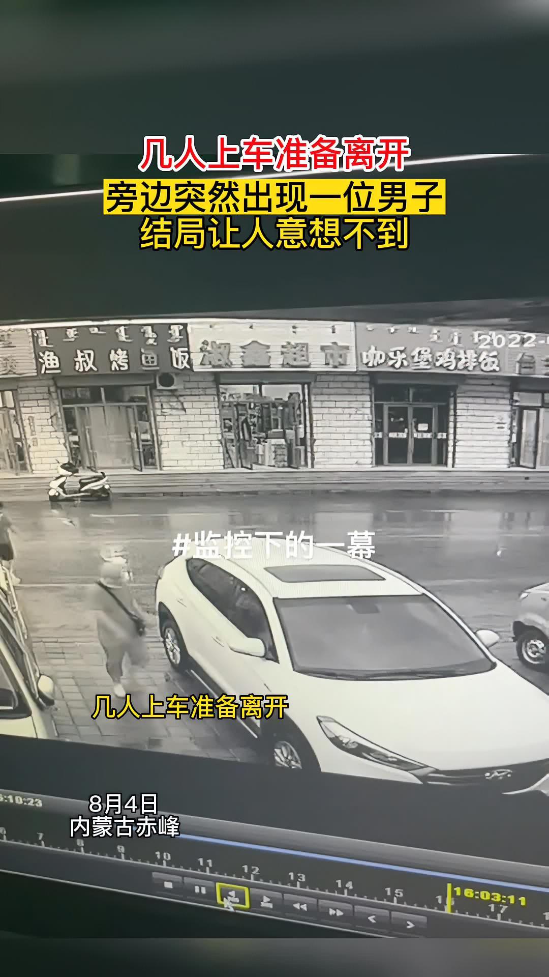 几人集体上错车,车主只看到一个人上车,以为是小偷过来查看,一打开门……监控下的一幕 真实事