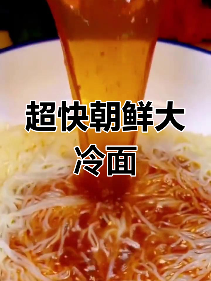 朝鲜冷面,酸辣爽口,夏季必备冰镇美味