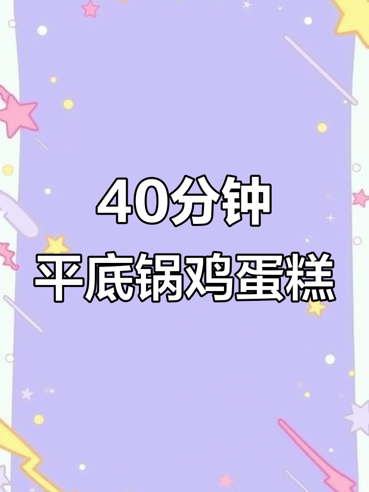 平底锅烤出超蓬松蛋糕，轻松脱模！