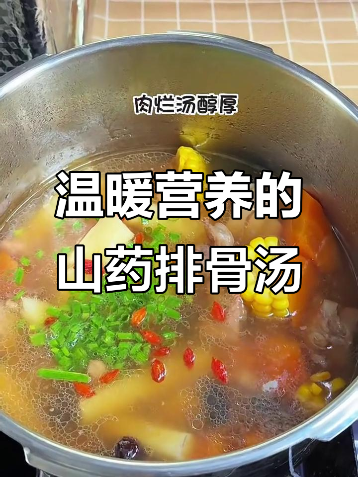 山药莲藕排骨汤，秋季滋补暖心佳选