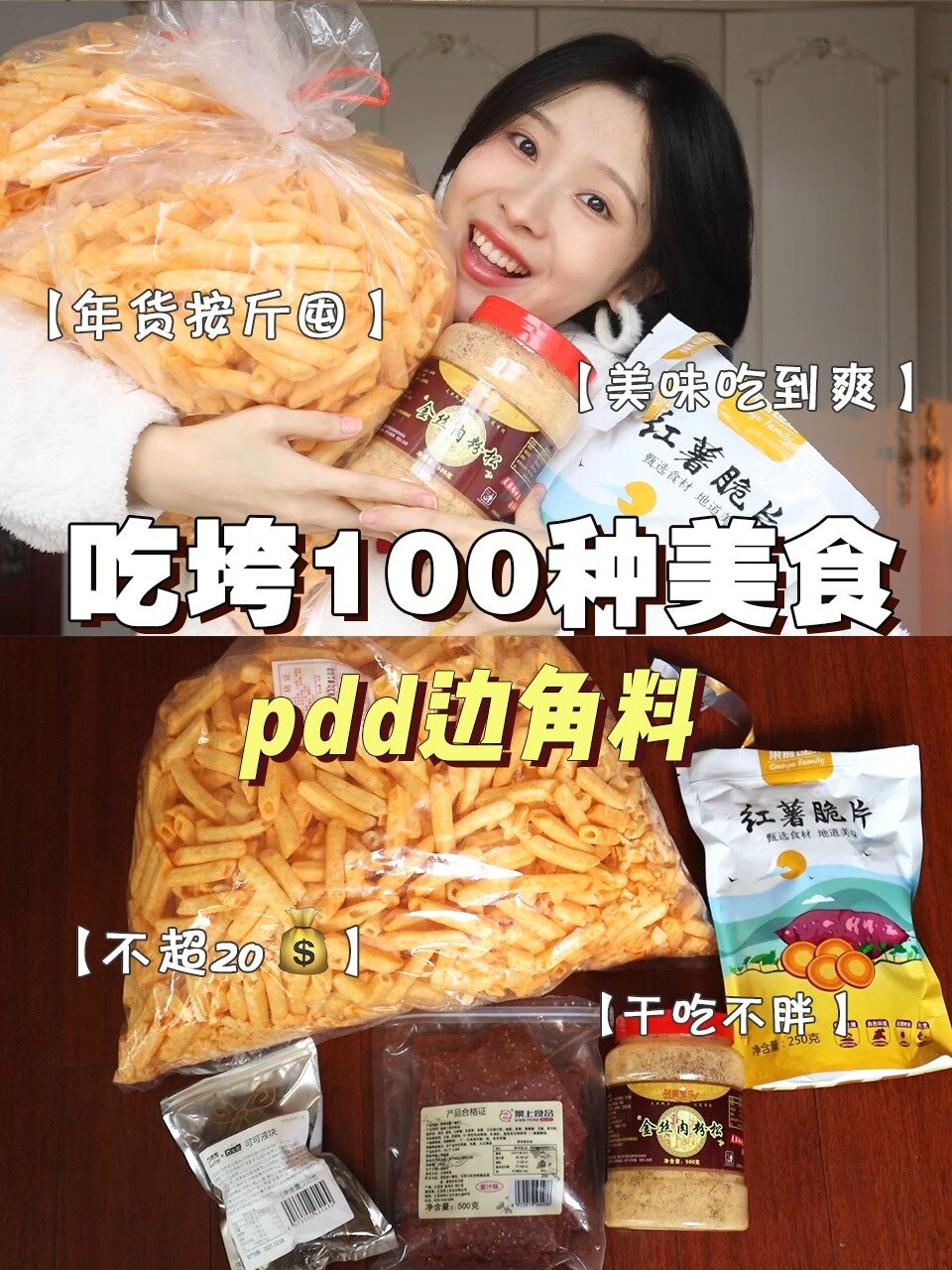 pdd边角料 年货零食按斤囤 便宜吃到爽