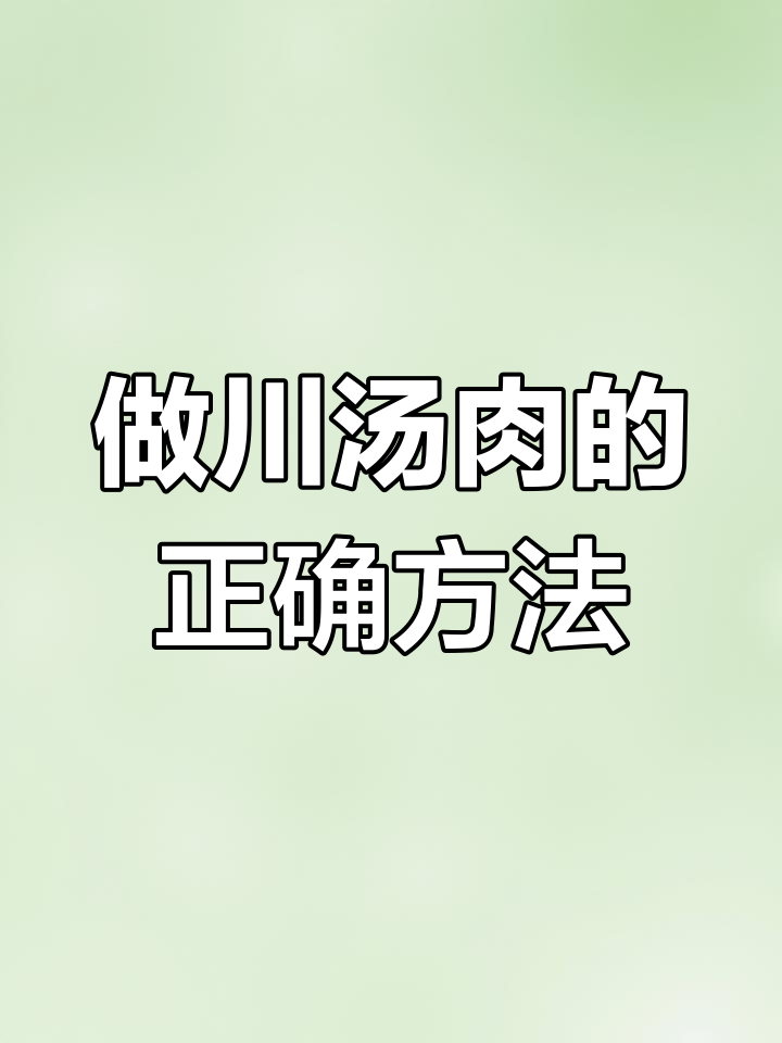 川汤肉做法大揭秘,避免脱粉混汤的秘诀就在这里