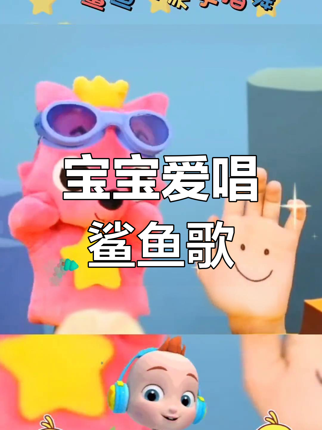 鲨鱼家族手指舞儿歌,宝宝启蒙必备