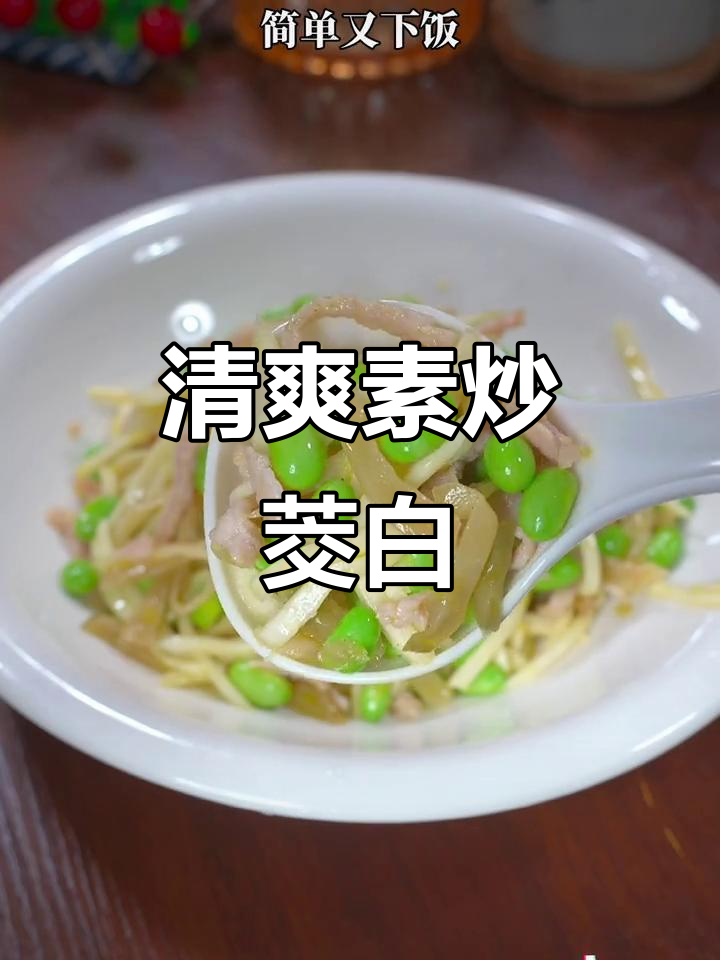 茭白丝炒至清爽,解腻又开胃,拌饭绝配!