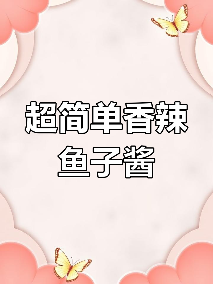 香辣鱼籽酱,家常下饭新做法