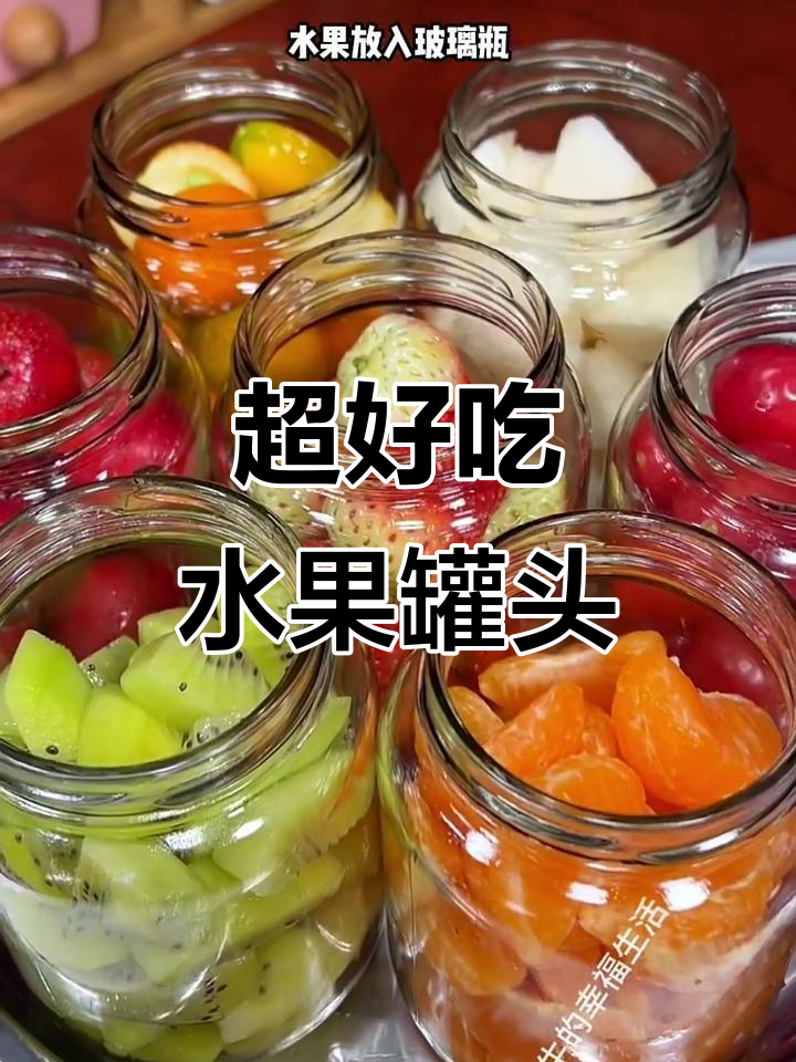 七种水果罐头,简单又美味,嗓子不舒服必备