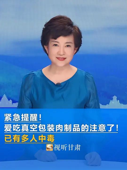 紧急提醒!爱吃真空包装肉制品的注意了!已有多人中毒
