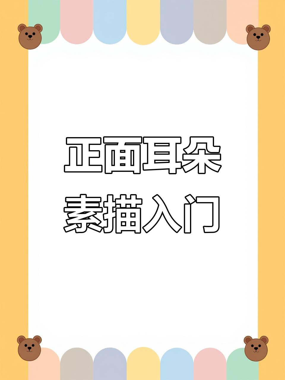 素描耳朵画法全解析,轻松掌握正面耳部结构