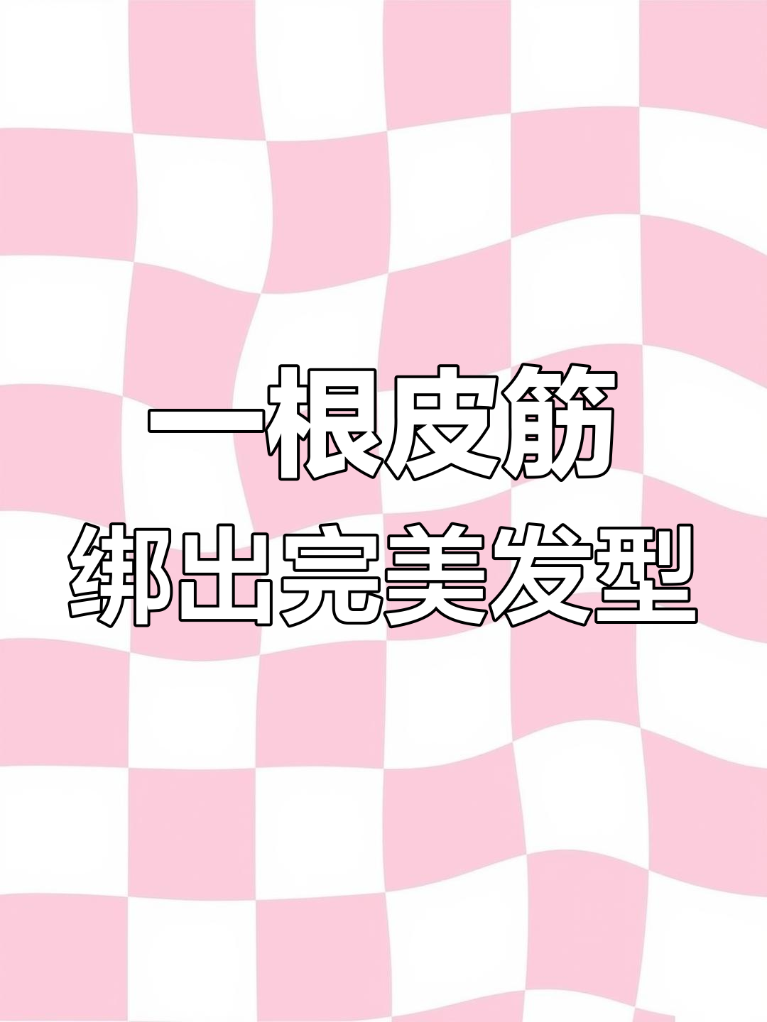 鱼骨辫轻松搞定,简单又气质