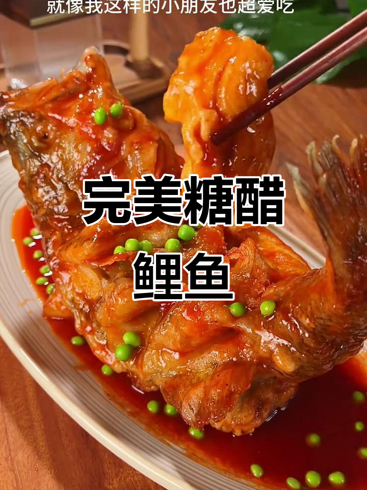 年夜饭必备糖醋鲤鱼,外酥里嫩,做法超简单