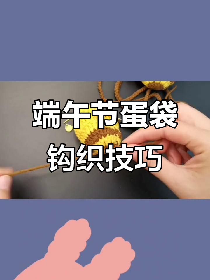 立夏端午蛋袋编织教程:从引拔针到收尾步骤全解析