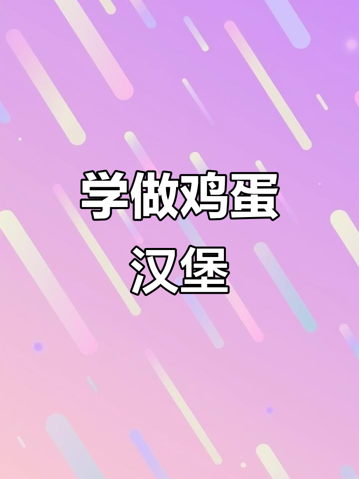 鸡蛋汉堡制作技术全解析,轻松学会小吃配方