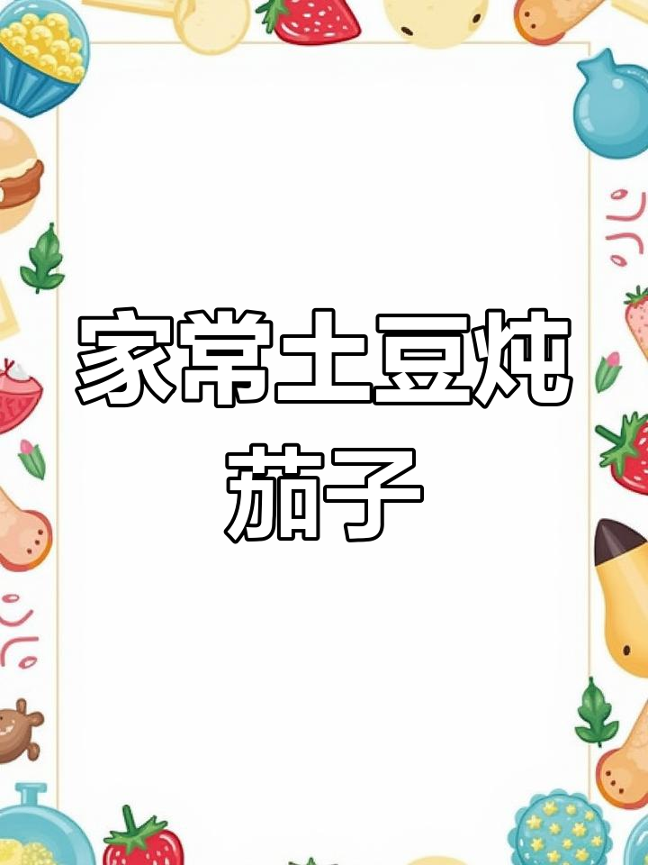 土豆炖茄子,家常软烂入味,汤汁拌饭更香