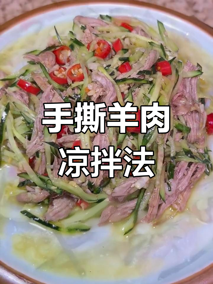 酸辣手撕羊肉,解腻又开胃