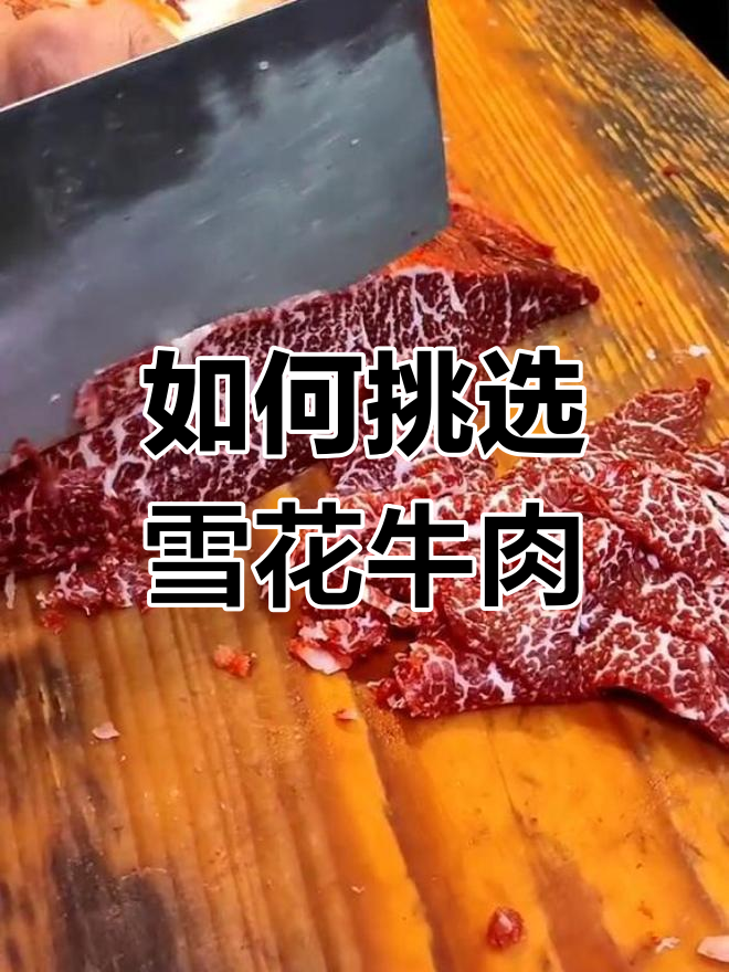 雪花牛肉的秘密:不同部位与等级解析