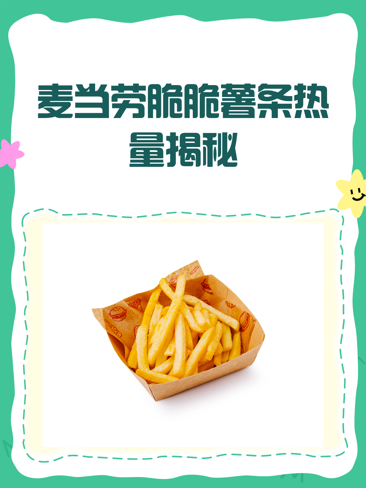 麦当劳脆脆薯条热量大揭秘!