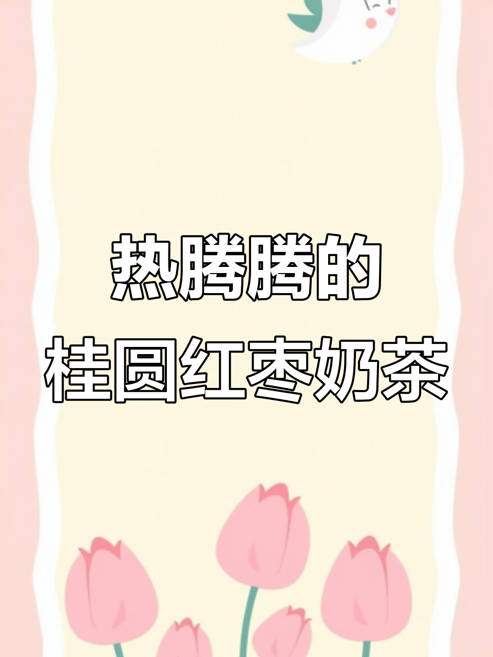 冷天必备!桂圆红枣奶茶,珍珠黑糖加持,香气扑鼻