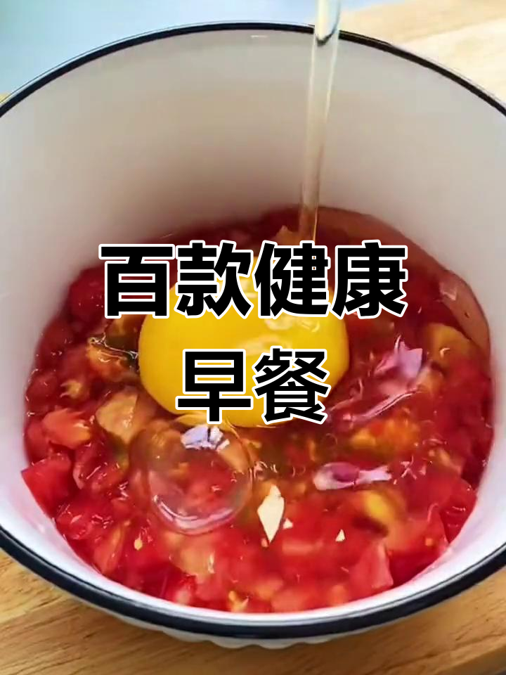 健康早餐新选择,100种美味做法