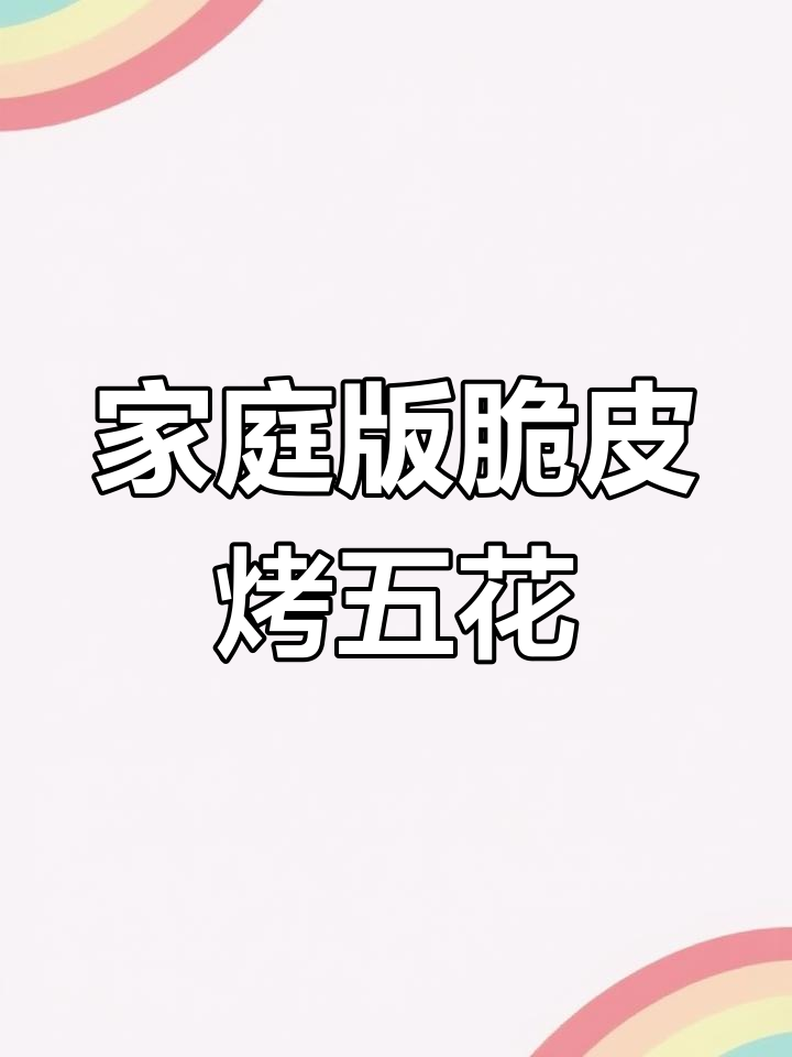 在家做脆皮五花肉,简单又好吃,空气炸锅轻松搞定