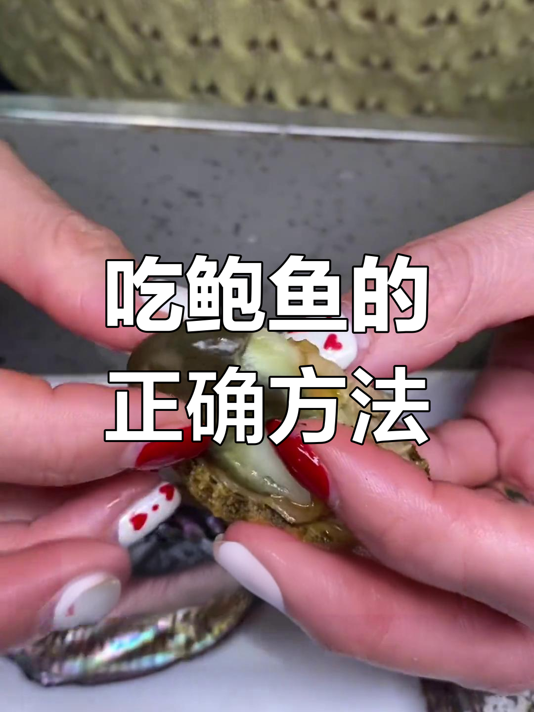 鲍鱼吃法全解析,哪些部位不能碰
