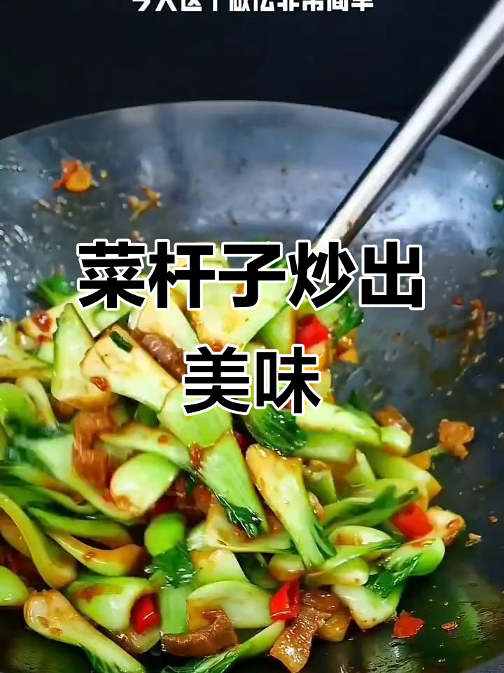 菜杆子这样做,米饭吃不停!简单又下饭的快手家常炒法