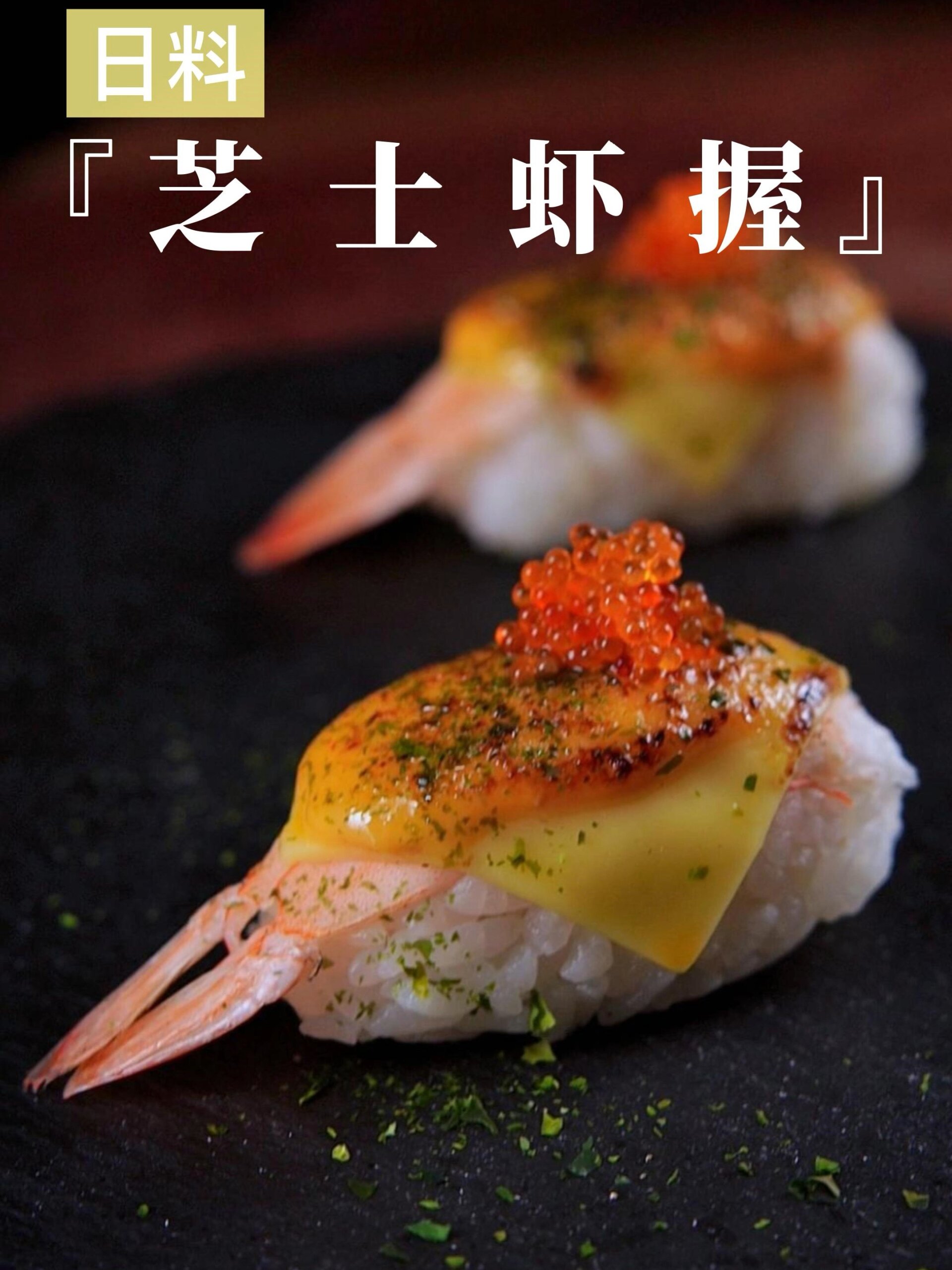 浓香可爱の芝士虾手握简单易做减脂