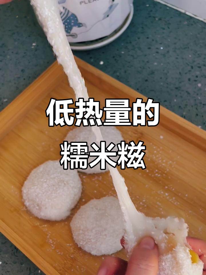 香甜软糯的糯米糍,轻松做低热量美味