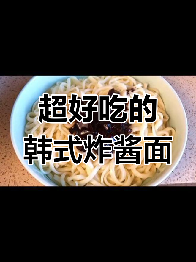韩式炸酱面，肉香四溢，面条裹满浓稠酱汁
