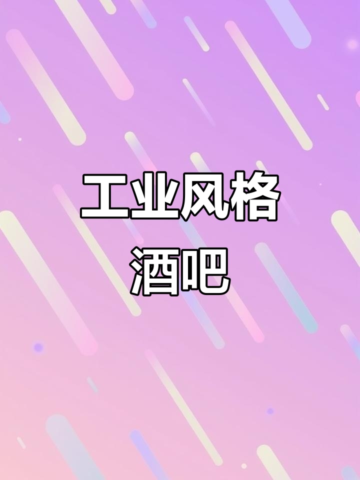 复古吧台,工业风奶茶店与清吧完美融合