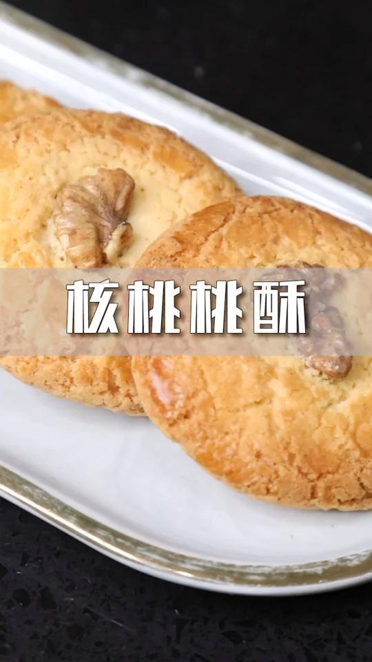 核桃桃酥