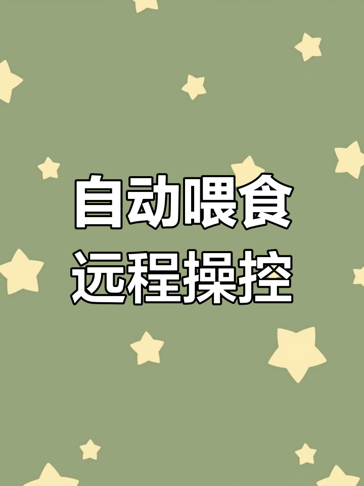 智能鱼缸自动喂食器,远程控制轻松养鱼