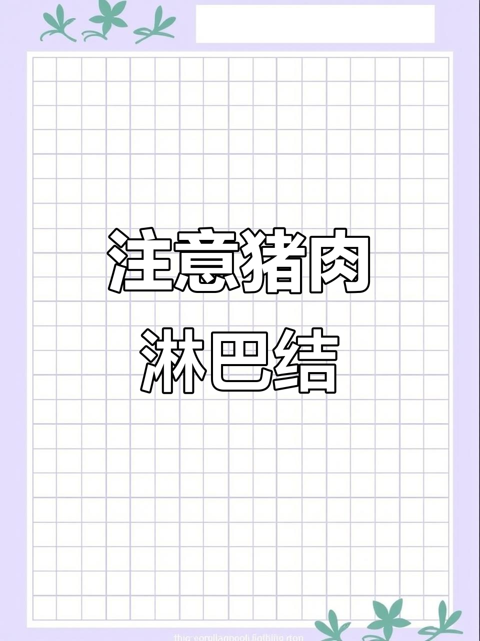买猪肉时注意!淋巴结千万别吃,尤其是小孩
