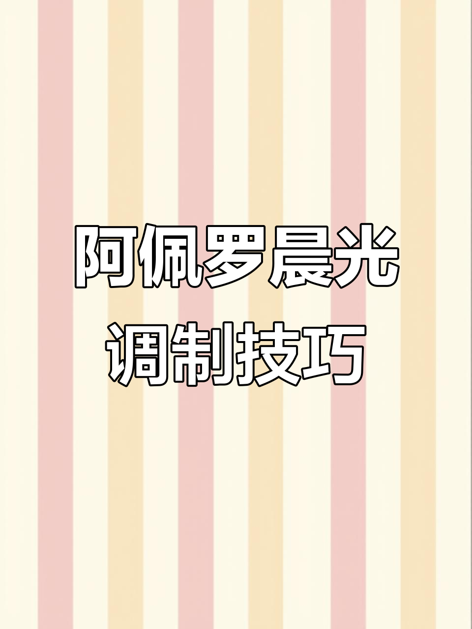 意大利阿佩罗晨光鸡尾酒，清爽气泡与苦香完美结合