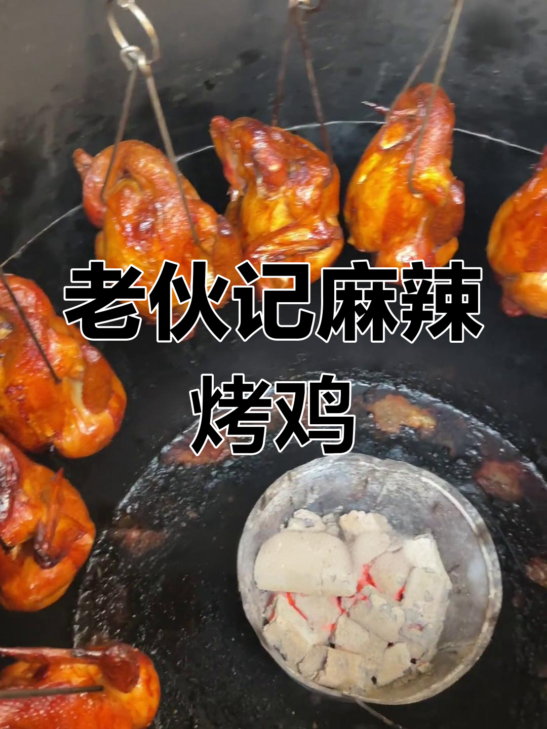 三个老伙计的麻辣烤鸡,外皮金黄内馅十足