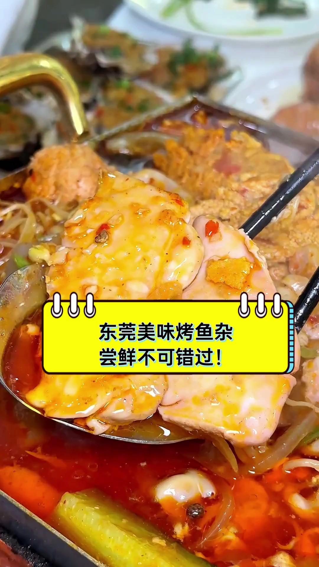 东莞美味烤鱼杂,尝鲜不可错过!