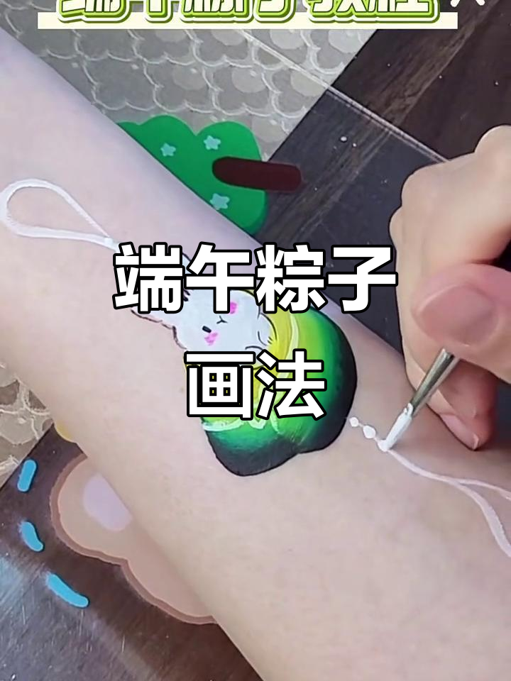 端午节粽子彩绘,轻松上手!