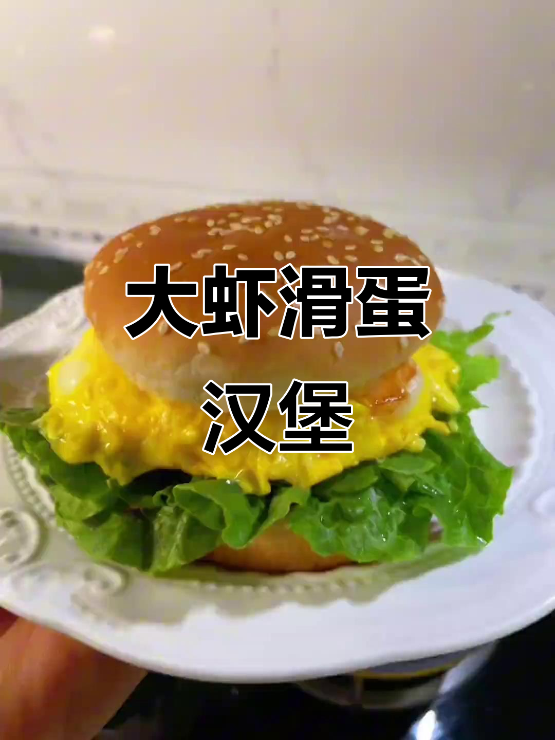 自制大虾滑蛋汉堡,芝士、酸菜加持更美味