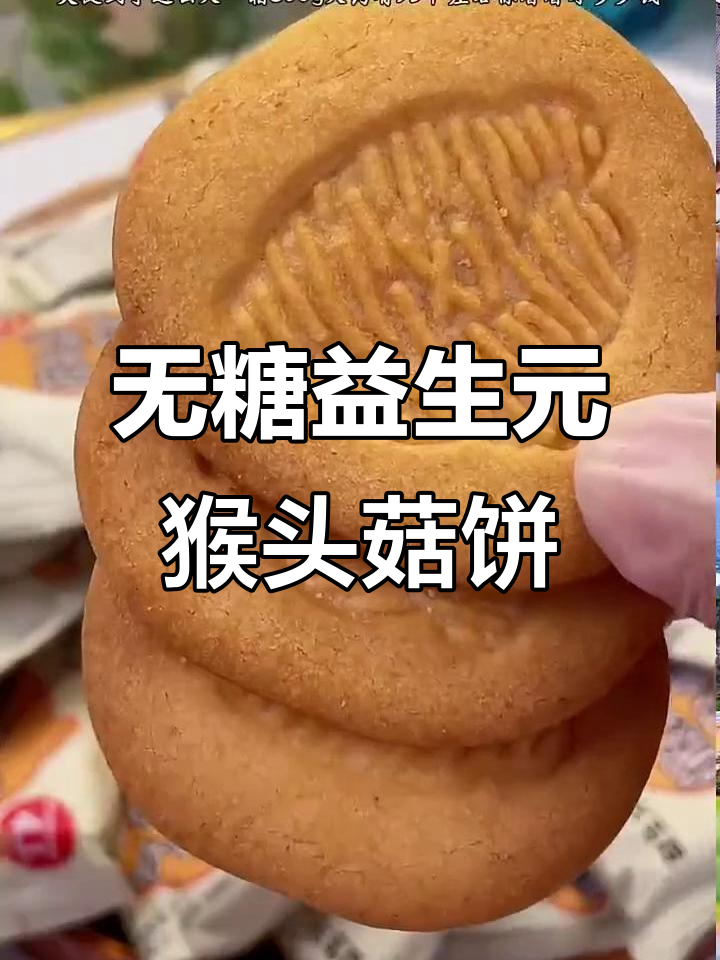无糖猴头菇黄小米饼干,酥脆奶香十足,老人小孩都爱吃