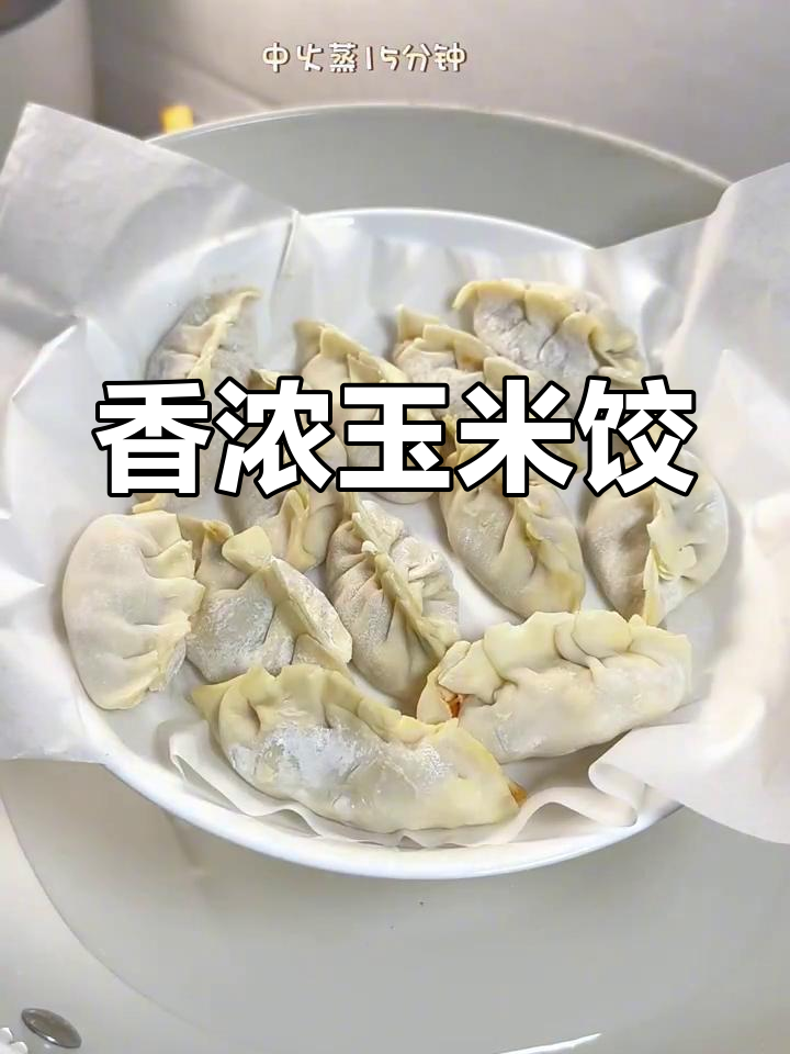 玉米猪肉饺子,鲜嫩多汁,吃一次就停不下来!