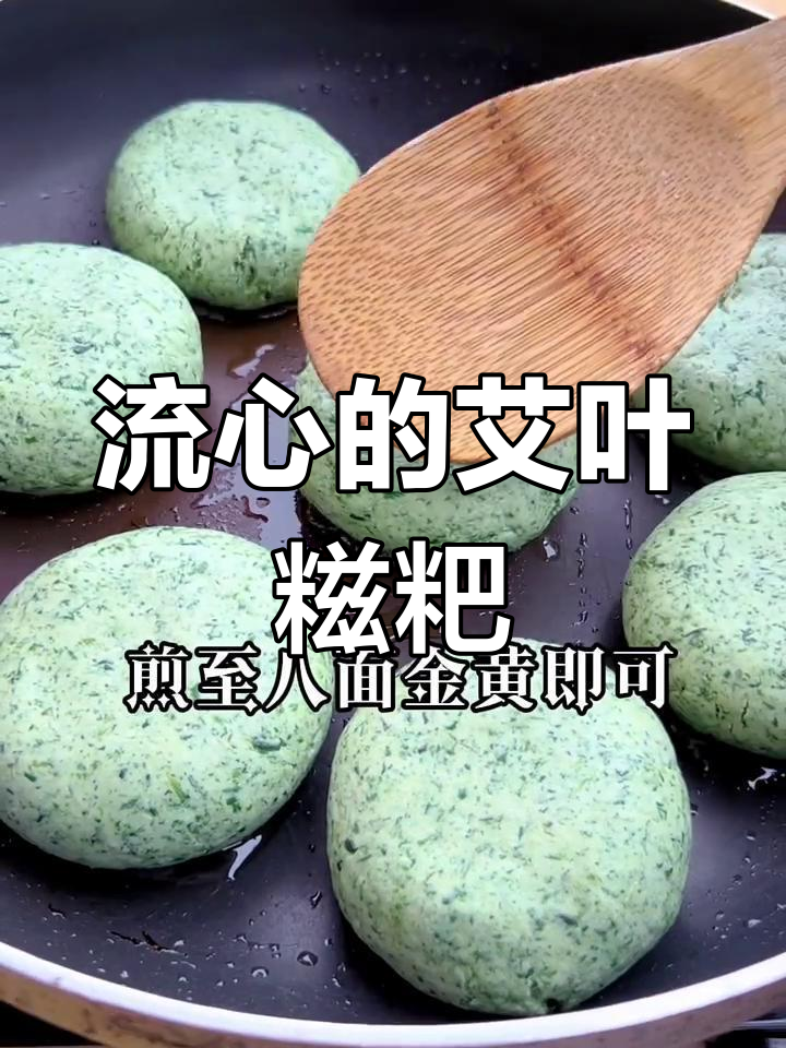 简单又好吃的艾叶糍粑,流心口感让人怀念